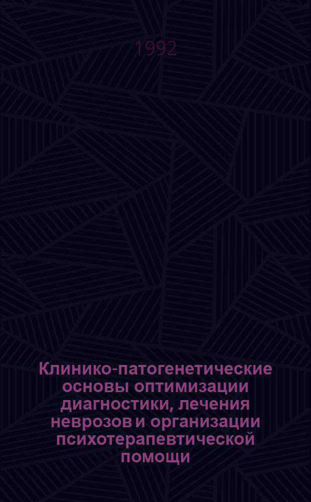 Клинико-патогенетические основы оптимизации диагностики, лечения неврозов и организации психотерапевтической помощи : Автореф. дис. на соиск. учен. степ. д.м.н