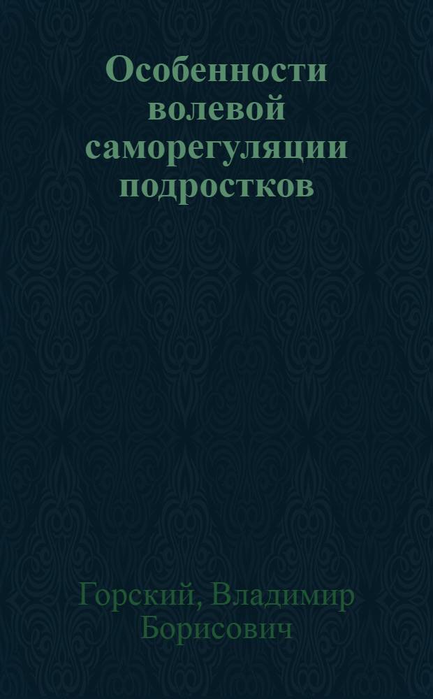 Особенности волевой саморегуляции подростков : Автореф. дис. на соиск. учен. степ. к.психол.н