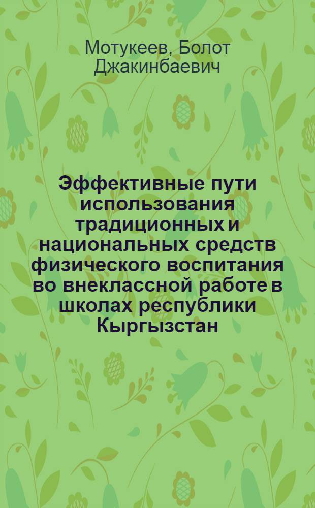 Эффективные пути использования традиционных и национальных средств физического воспитания во внеклассной работе в школах республики Кыргызстан : Автореф. дис. на соиск. учен. степ. к.п.н