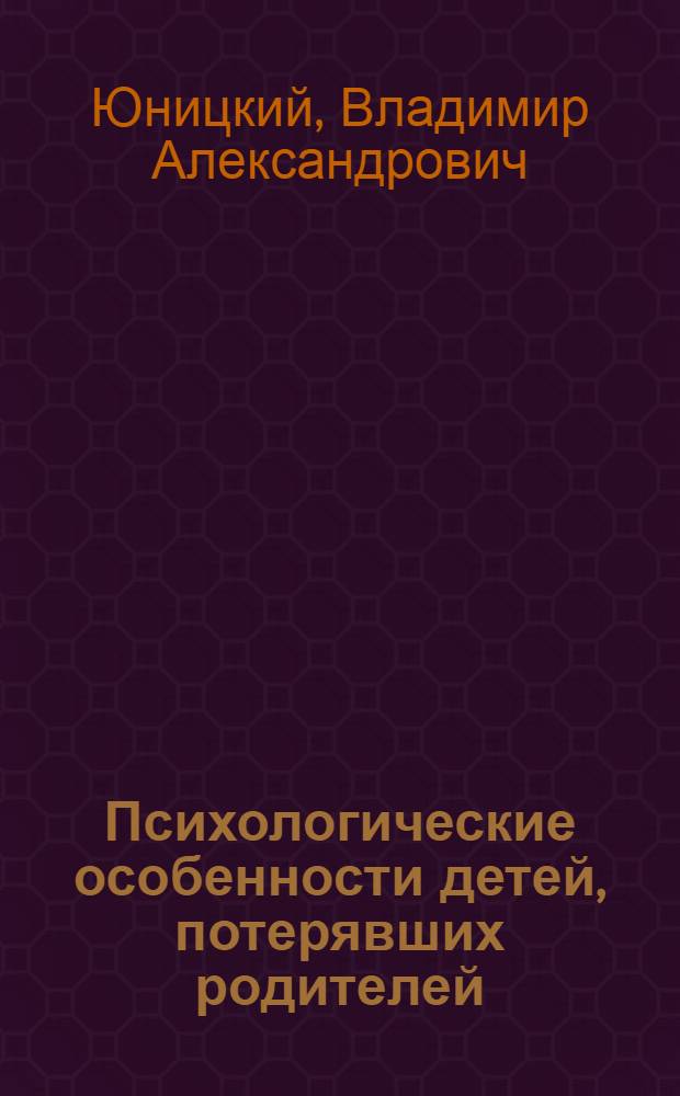 Психологические особенности детей, потерявших родителей : Автореф. дис. на соиск. учен. степ. к.п.н