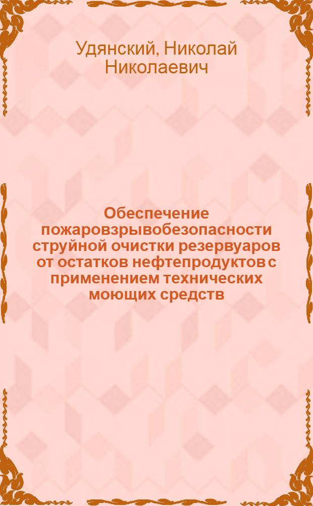 Обеспечение пожаровзрывобезопасности струйной очистки резервуаров от остатков нефтепродуктов с применением технических моющих средств : Автореф. дис. на соиск. учен. степ. к.т.н