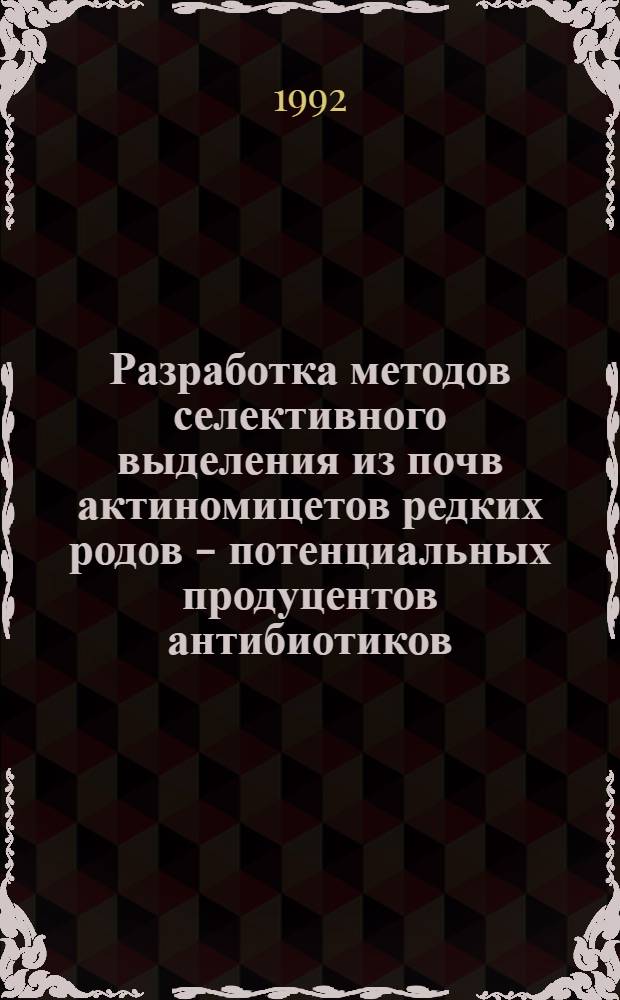 Разработка методов селективного выделения из почв актиномицетов редких родов - потенциальных продуцентов антибиотиков : Автореф. дис. на соиск. учен. степ. к.б.н