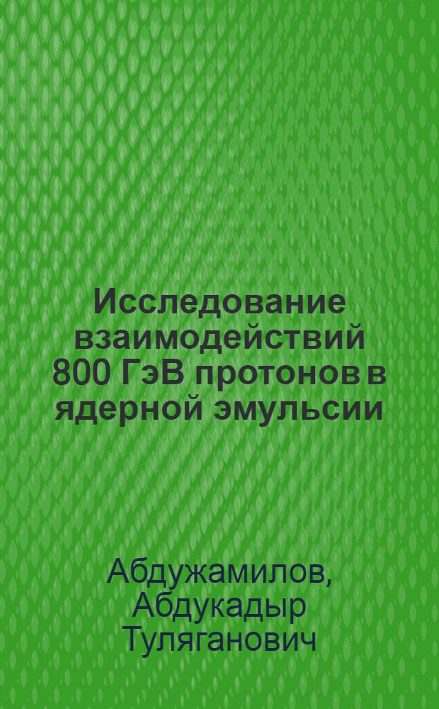 Исследование взаимодействий 800 ГэВ протонов в ядерной эмульсии : Автореф. дис. на соиск. учен. степ. к.ф.-м.н