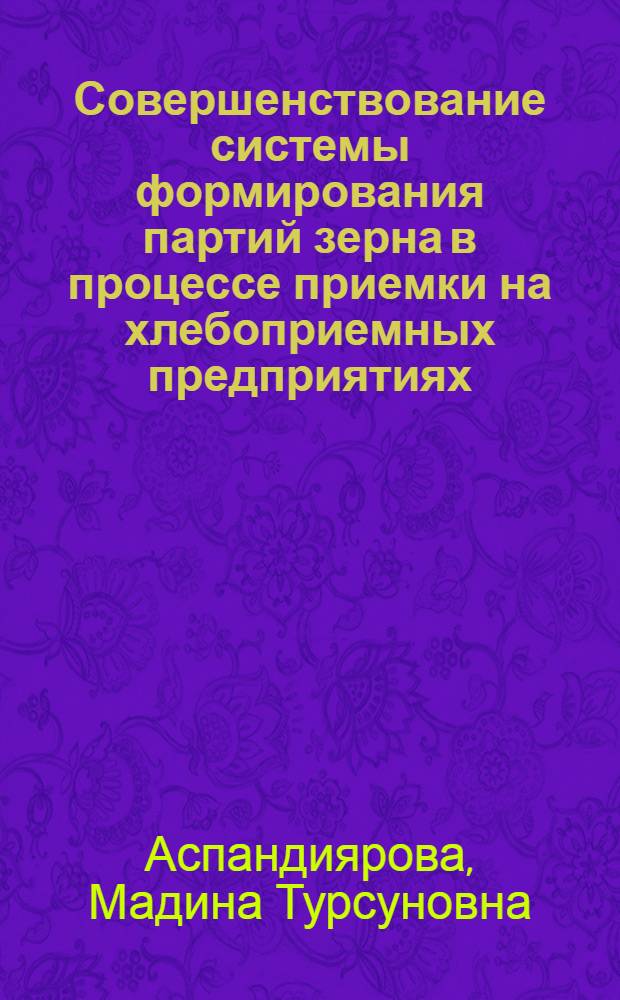 Совершенствование системы формирования партий зерна в процессе приемки на хлебоприемных предприятиях : Автореф. дис. на соиск. учен. степ. к.т.н