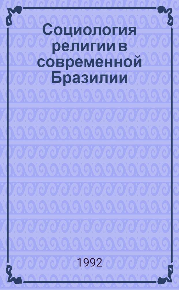 Социология религии в современной Бразилии : Автореф. дис. на соиск. учен. степ. к.социол.н