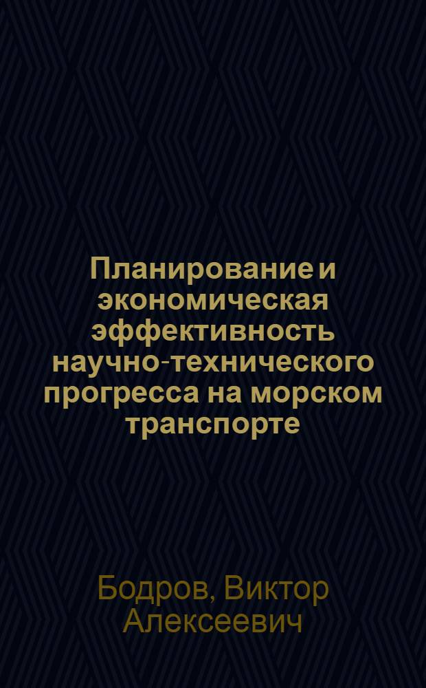 Планирование и экономическая эффективность научно-технического прогресса на морском транспорте : Автореф. дис. на соиск. учен. степ. к.э.н