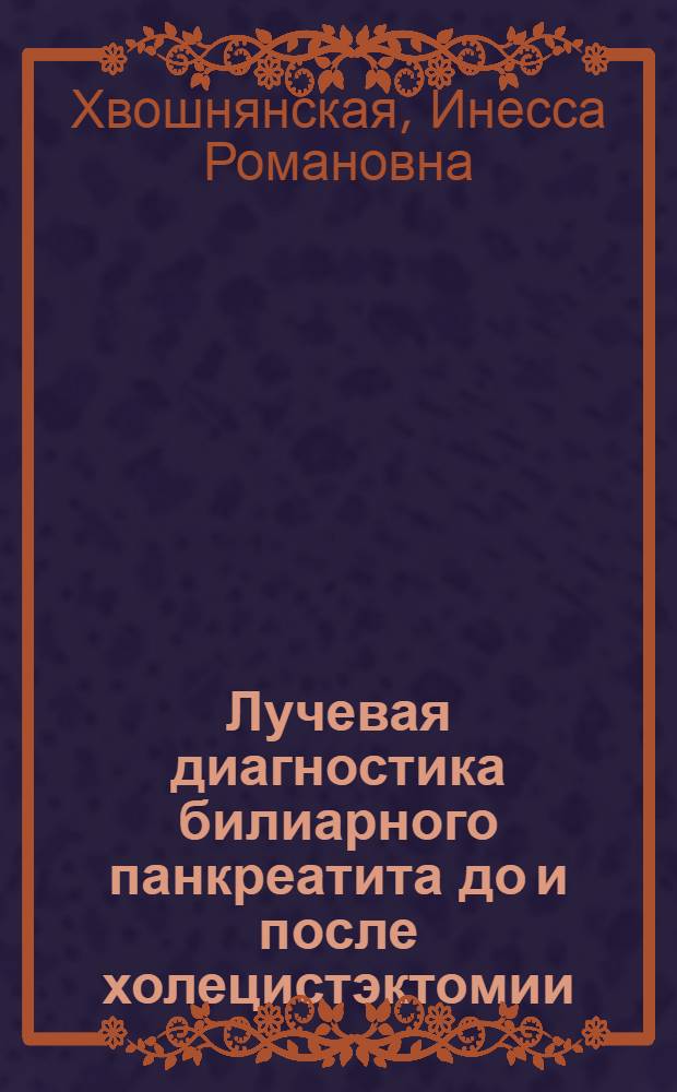 Лучевая диагностика билиарного панкреатита до и после холецистэктомии : Автореф. дис. на соиск. учен. степ. к.м.н