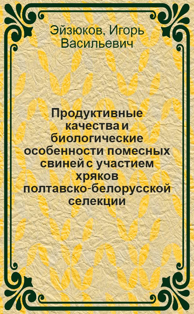 Продуктивные качества и биологические особенности помесных свиней с участием хряков полтавско-белорусской селекции : Автореф. дис. на соиск. учен. степ. к.с.-х.н
