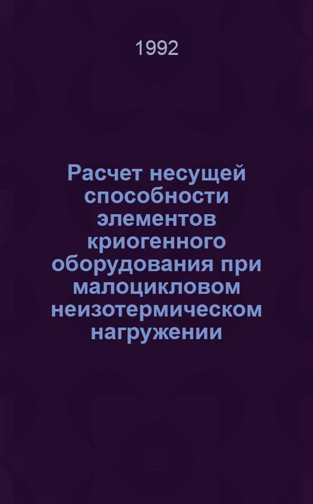 Расчет несущей способности элементов криогенного оборудования при малоцикловом неизотермическом нагружении : Автореф. дис. на соиск. учен. степ. к.т.н