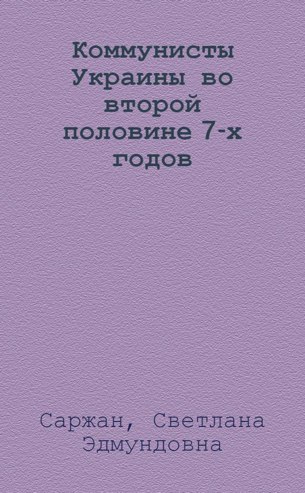 Коммунисты Украины во второй половине 70- х годов: (Крит. анализ внутрипарт. отношений) : Автореф. дис. на соиск. учен. степ. к.ист.н