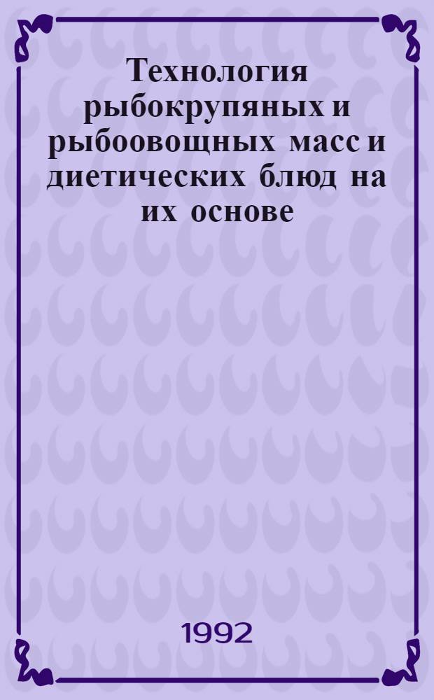 Технология рыбокрупяных и рыбоовощных масс и диетических блюд на их основе : Автореф. дис. на соиск. учен. степ. к.т.н