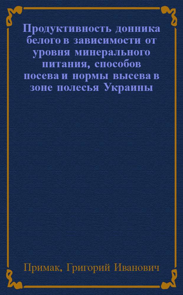 Продуктивность донника белого в зависимости от уровня минерального питания, способов посева и нормы высева в зоне полесья Украины : Автореф. дис. на соиск. учен. степ. к.с.-х.н