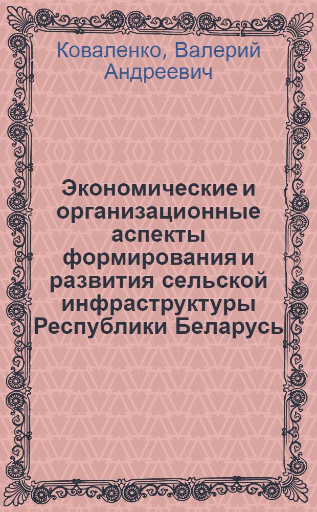 Экономические и организационные аспекты формирования и развития сельской инфраструктуры Республики Беларусь : Автореф. дис. на соиск. учен. степ. к.э.н