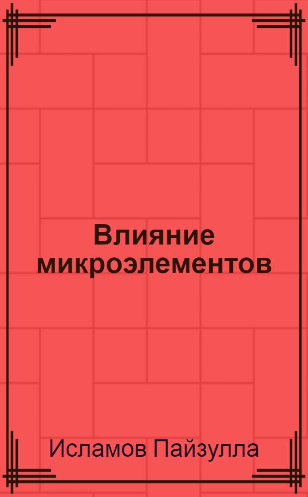 Влияние микроэлементов ( марганца, меди, цинка и кобальта) на организм и продуктивность коз в условиях Узбекистана : Автореф. дис. на соиск. учен. степ. к.б.н