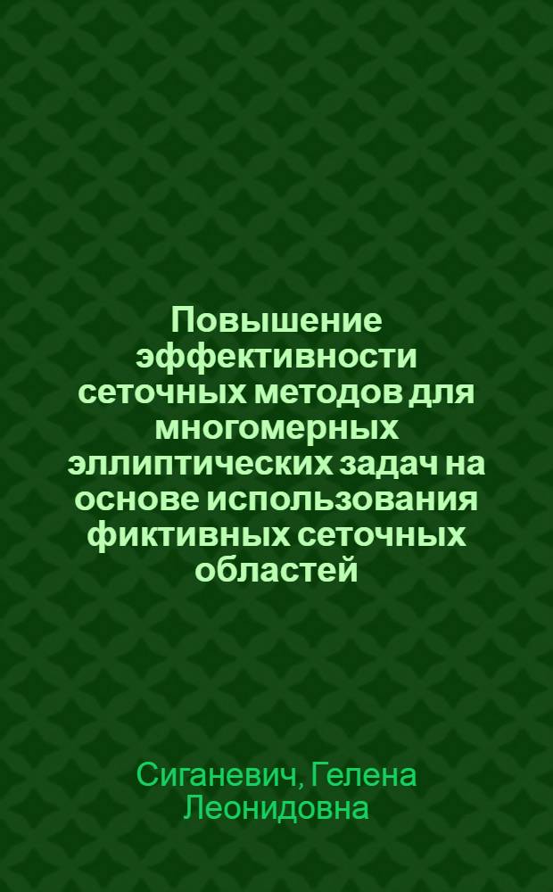 Повышение эффективности сеточных методов для многомерных эллиптических задач на основе использования фиктивных сеточных областей : Автореф. дис. на соиск. учен. степ. к.ф.-м.н