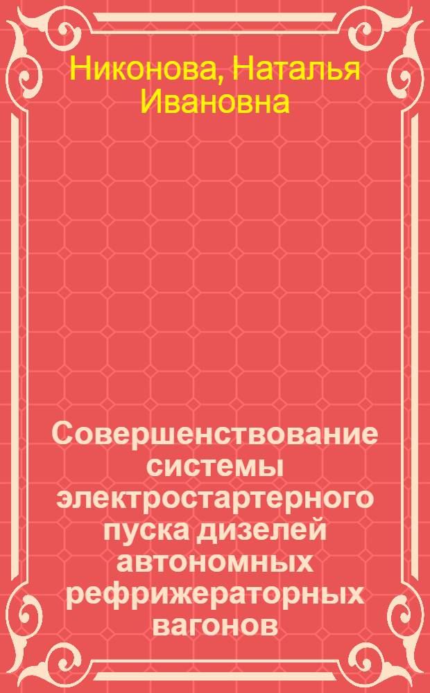 Совершенствование системы электростартерного пуска дизелей автономных рефрижераторных вагонов : Автореф. дис. на соиск. учен. степ. к.т.н