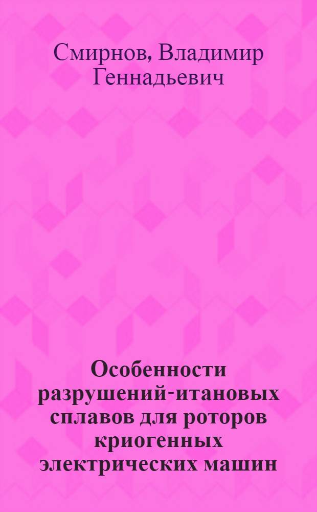 Особенности разрушений -титановых сплавов для роторов криогенных электрических машин : Автореф. дис. на соиск. учен. степ. к.т.н