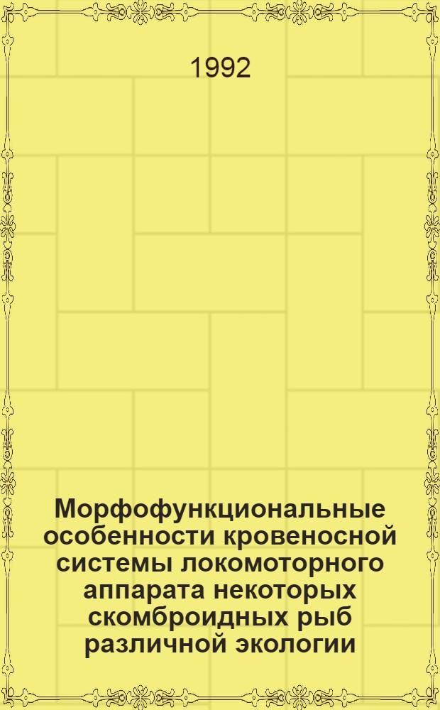 Морфофункциональные особенности кровеносной системы локомоторного аппарата некоторых скомброидных рыб различной экологии : Автореф. дис. на соиск. учен. степ. к.б.н
