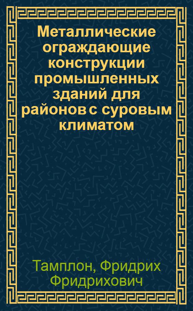 Металлические ограждающие конструкции промышленных зданий для районов с суровым климатом:(Исслед., разраб. и внедрение) : Автореф. дис. на соиск. учен. степ. д.т.н