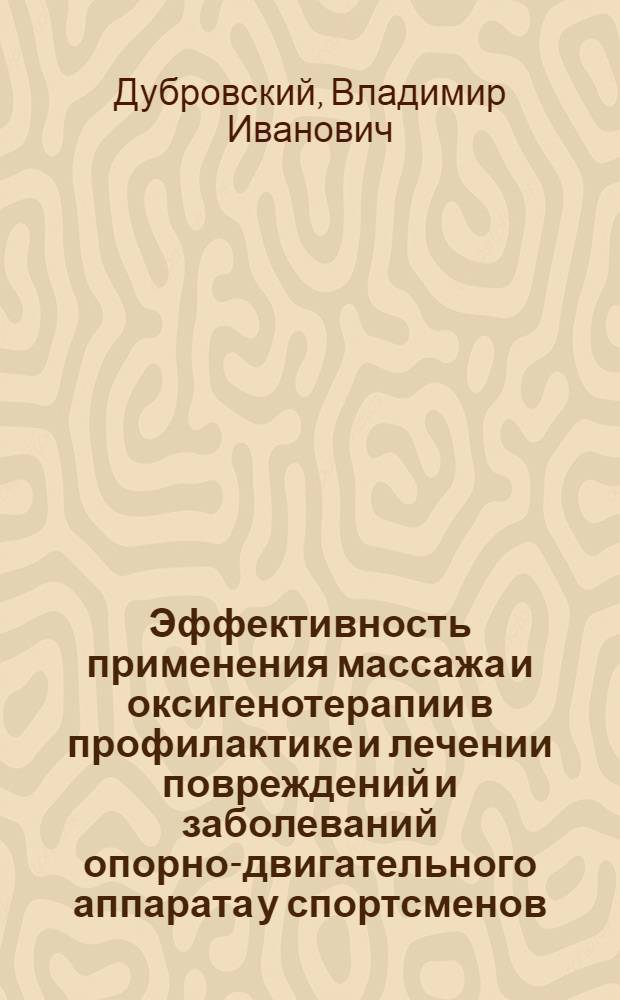 Эффективность применения массажа и оксигенотерапии в профилактике и лечении повреждений и заболеваний опорно-двигательного аппарата у спортсменов : Автореф. дис. на соиск. учен. степ. д.м.н