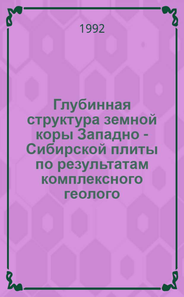 Глубинная структура земной коры Западно - Сибирской плиты по результатам комплексного геолого - геофизического изучения : Автореф. дис. на соиск. учен. степ. к.г.-м.н