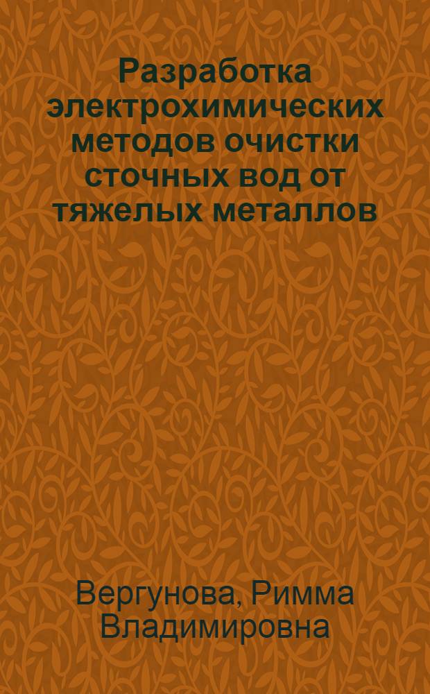 Разработка электрохимических методов очистки сточных вод от тяжелых металлов : Автореф. дис. на соиск. учен. степ. к.т.н