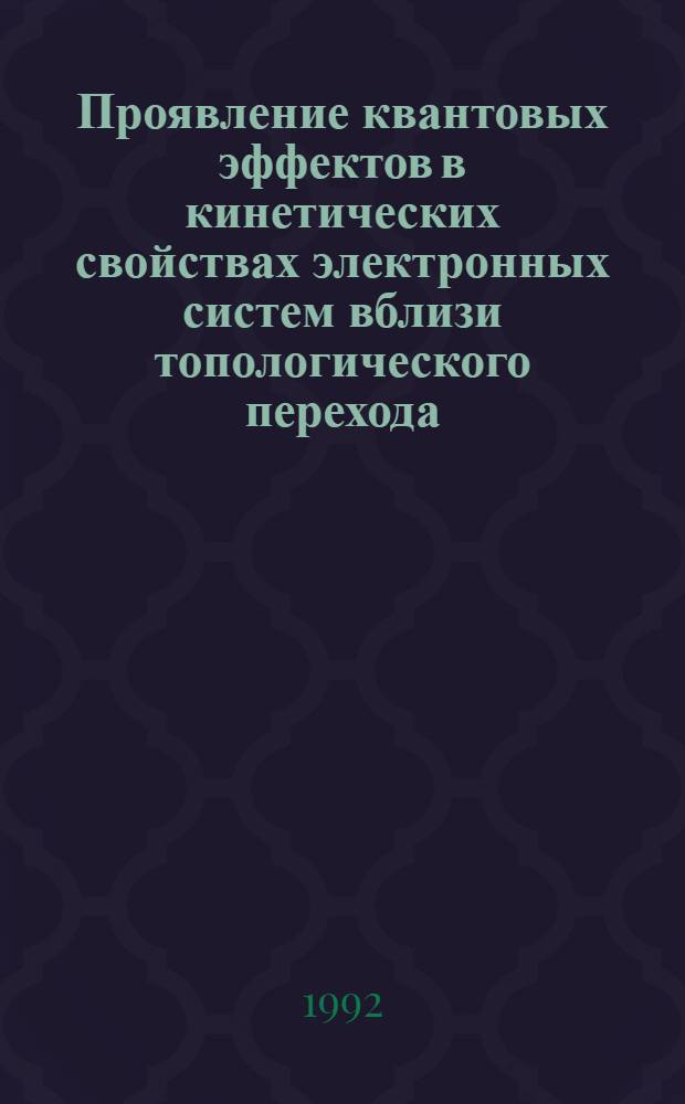 Проявление квантовых эффектов в кинетических свойствах электронных систем вблизи топологического перехода : Автореф. дис. на соиск. учен. степ. к.ф.-м.н