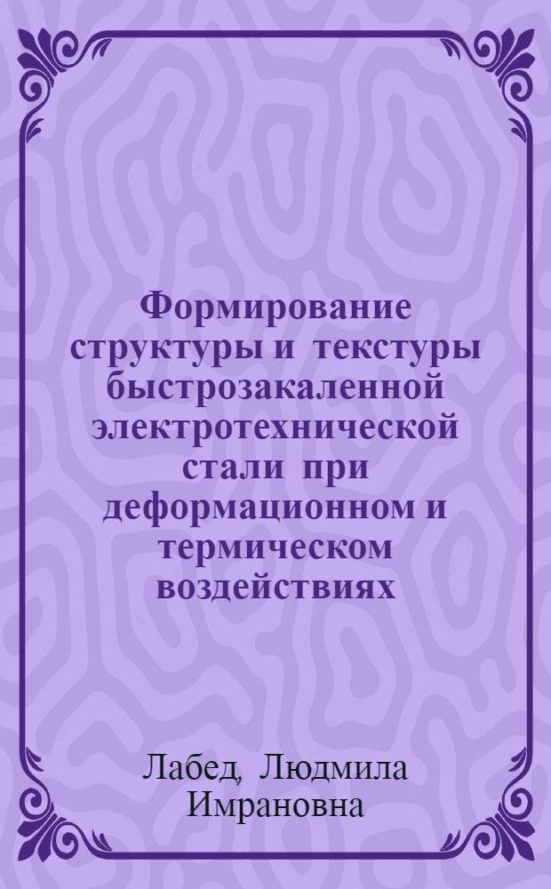 Формирование структуры и текстуры быстрозакаленной электротехнической стали при деформационном и термическом воздействиях : Автореф. дис. на соиск. учен. степ. к.т.н