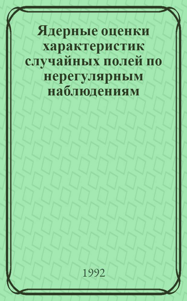Ядерные оценки характеристик случайных полей по нерегулярным наблюдениям : Автореф. дис. на соиск. учен. степ. к.ф.-м.н