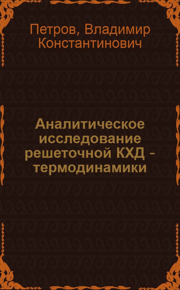 Аналитическое исследование решеточной КХД - термодинамики : Автореф. дис. на соиск. учен. степ. д.ф.-м.н