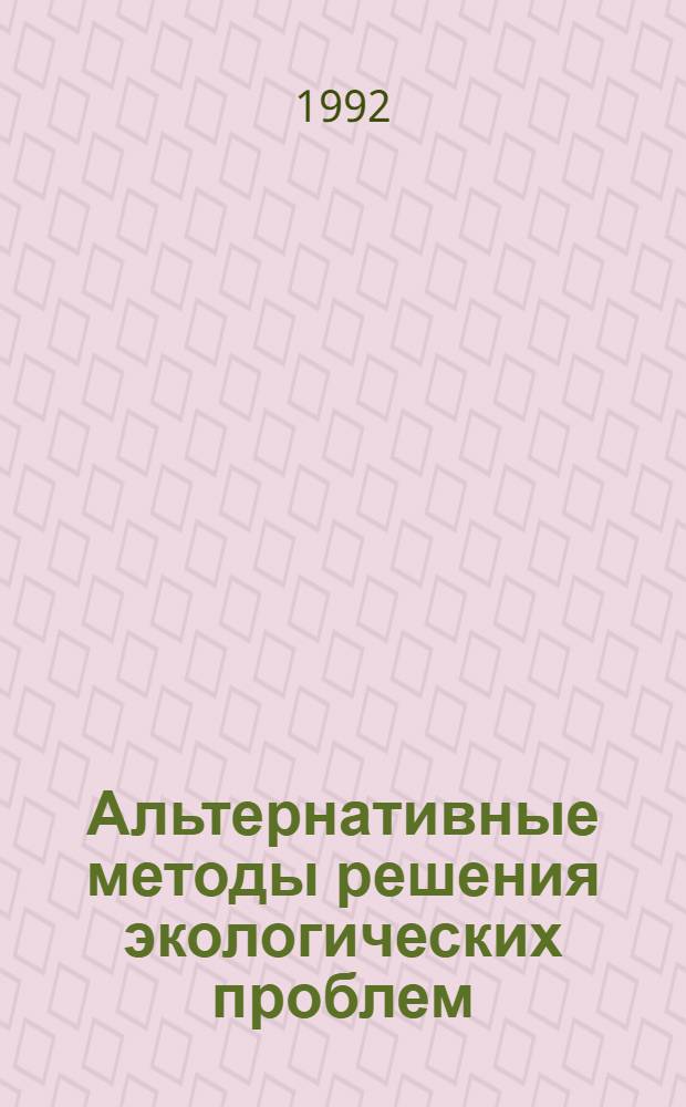 Альтернативные методы решения экологических проблем :(На прим. Арал. региона) : Автореф. дис. на соиск. учен. степ. к.э.н