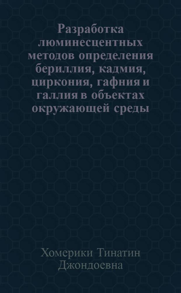 Разработка люминесцентных методов определения бериллия, кадмия, циркония, гафния и галлия в объектах окружающей среды : Автореф. дис. на соиск. учен. степ. к.х.н