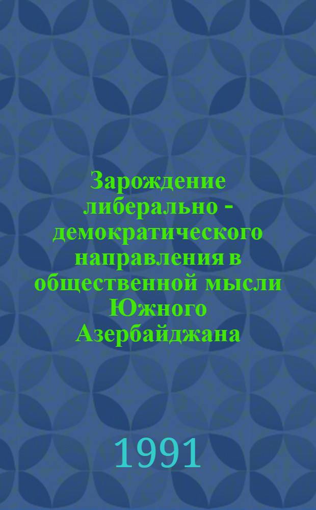 Зарождение либерально - демократического направления в общественной мысли Южного Азербайджана :( Конец Х1Х - начало ХХ в) : Автореф. дис. на соиск. учен. степ. к.филос.н