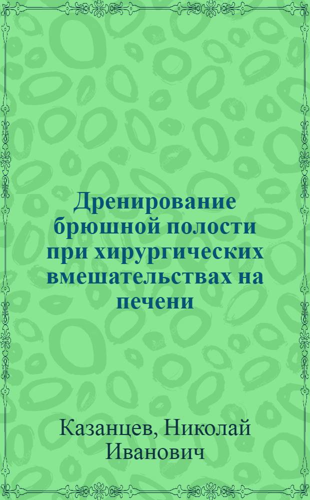 Дренирование брюшной полости при хирургических вмешательствах на печени : Автореф. дис. на соиск. учен. степ. д.м.н