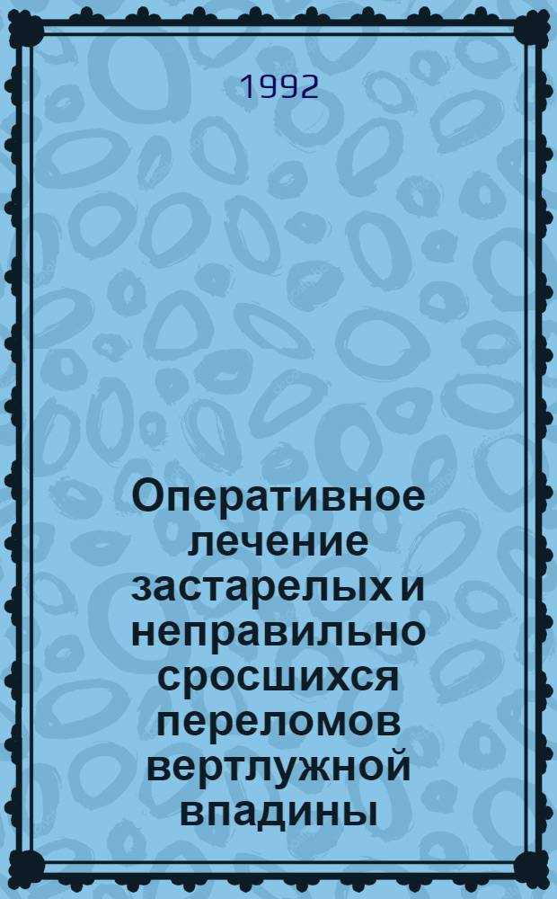 Оперативное лечение застарелых и неправильно сросшихся переломов вертлужной впадины : Автореф. дис. на соиск. учен. степ. к.м.н
