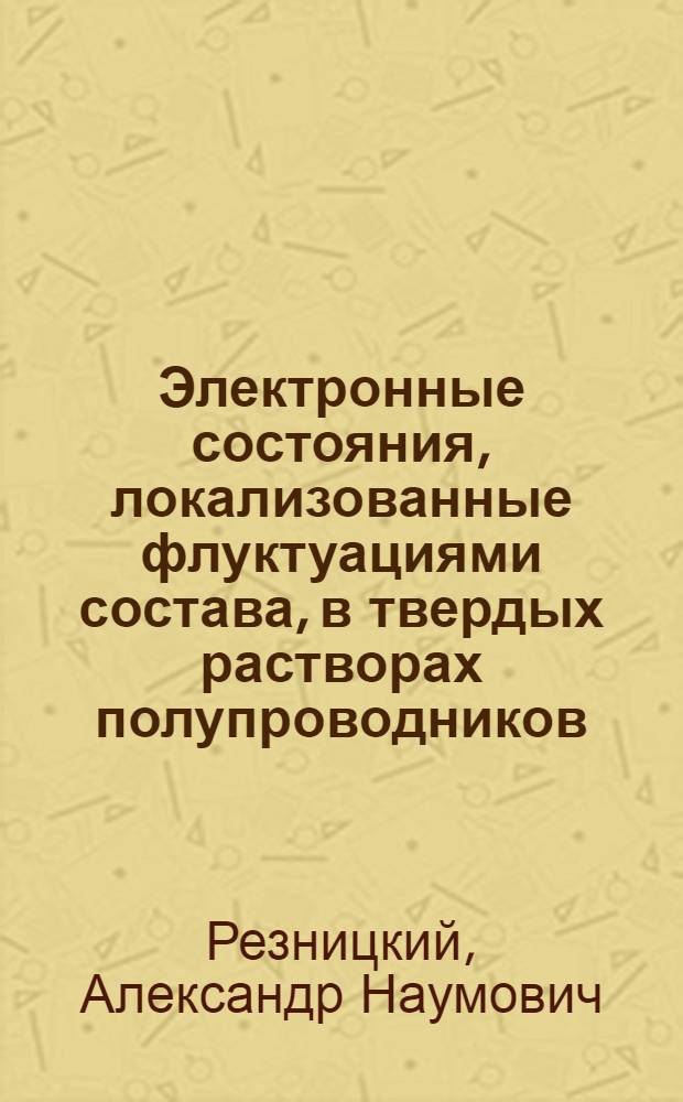 Электронные состояния, локализованные флуктуациями состава, в твердых растворах полупроводников : Автореф. дис. на соиск. учен. степ. д.ф.-м.н