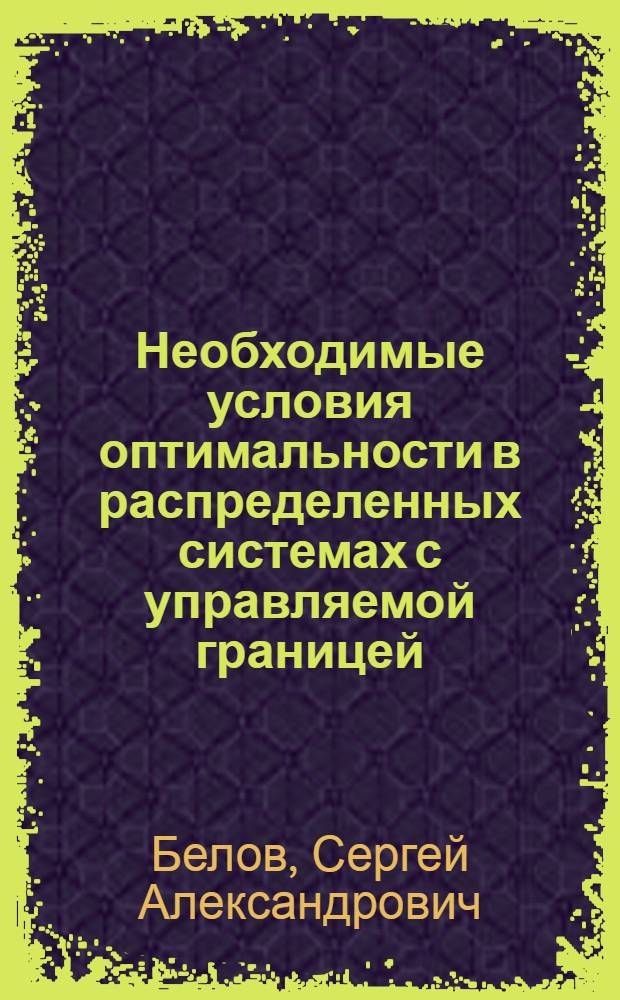 Необходимые условия оптимальности в распределенных системах с управляемой границей : Автореф. дис. на соиск. учен. степ. к.ф.-м.н