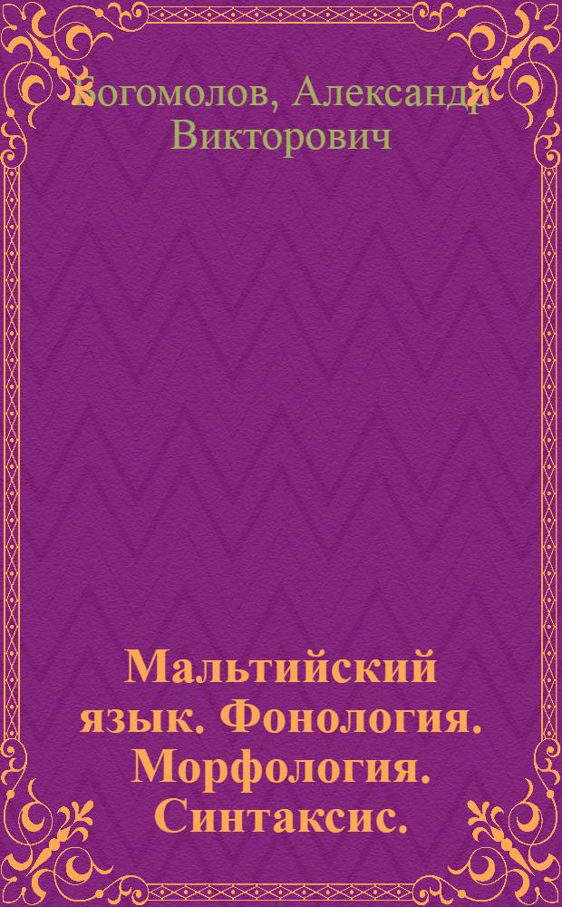 Мальтийский язык. Фонология. Морфология. Синтаксис. : Автореф. дис. на соиск. учен. степ. к.филол.н