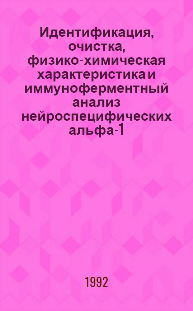 Идентификация, очистка, физико-химическая характеристика и иммуноферментный анализ нейроспецифических альфа-1-глобулинов : Автореф. дис. на соиск. учен. степ. к.м.н