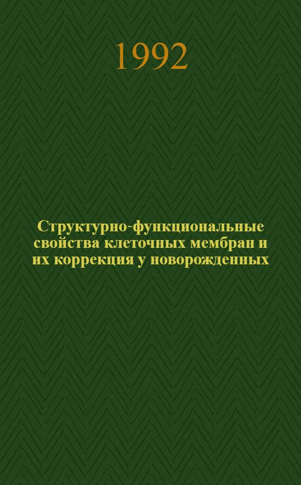 Структурно-функциональные свойства клеточных мембран и их коррекция у новорожденных, перенесших острую гипоксию в родах : Автореф. дис. на соиск. учен. степ. к.м.н