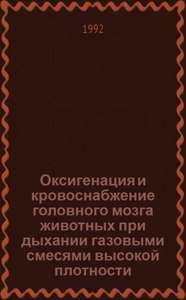Оксигенация и кровоснабжение головного мозга животных при дыхании газовыми смесями высокой плотности : Автореф. дис. на соиск. учен. степ. к.б.н