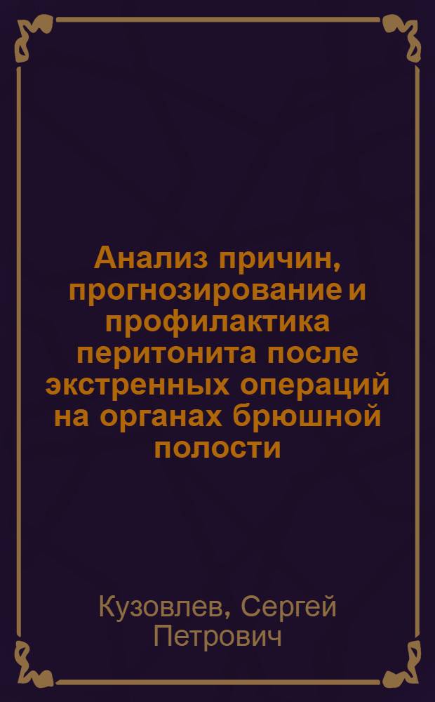 Анализ причин, прогнозирование и профилактика перитонита после экстренных операций на органах брюшной полости : Автореф. дис. на соиск. учен. степ. к.м.н
