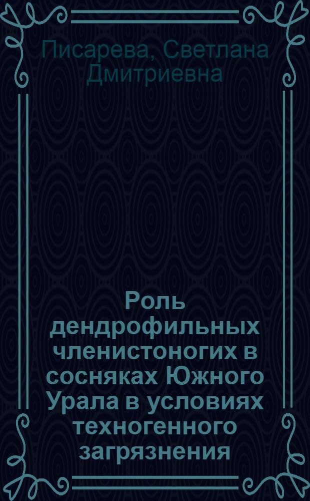 Роль дендрофильных членистоногих в сосняках Южного Урала в условиях техногенного загрязнения : Автореф. дис. на соиск. учен. степ. к.б.н