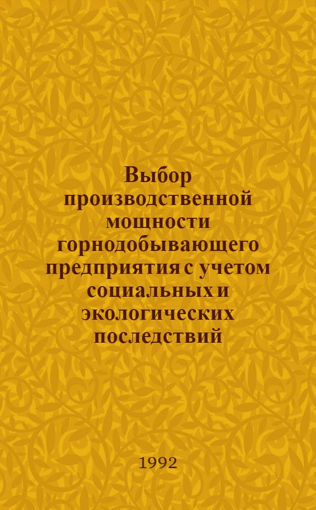 Выбор производственной мощности горнодобывающего предприятия с учетом социальных и экологических последствий : Автореф. дис. на соиск. учен. степ. к.э.н