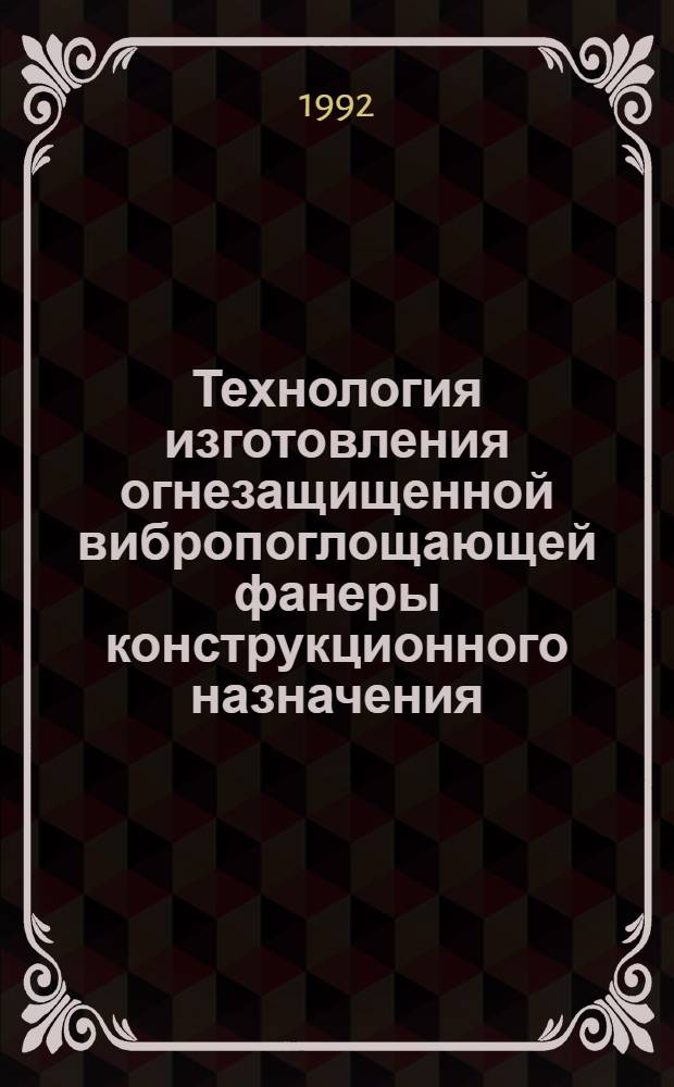 Технология изготовления огнезащищенной вибропоглощающей фанеры конструкционного назначения : Автореф. дис. на соиск. учен. степ. к.т.н