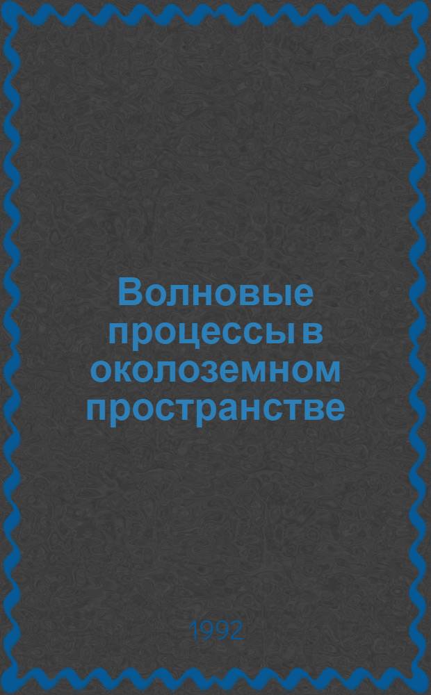 Волновые процессы в околоземном пространстве : Автореф. дис. на соиск. учен. степ. д.ф.-м.н