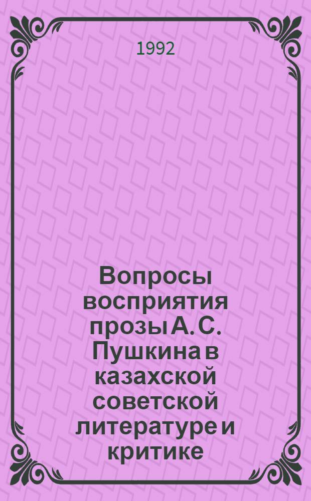 Вопросы восприятия прозы А. С. Пушкина в казахской советской литературе и критике : Автореф. дис. на соиск. учен. степ. к.филол.н