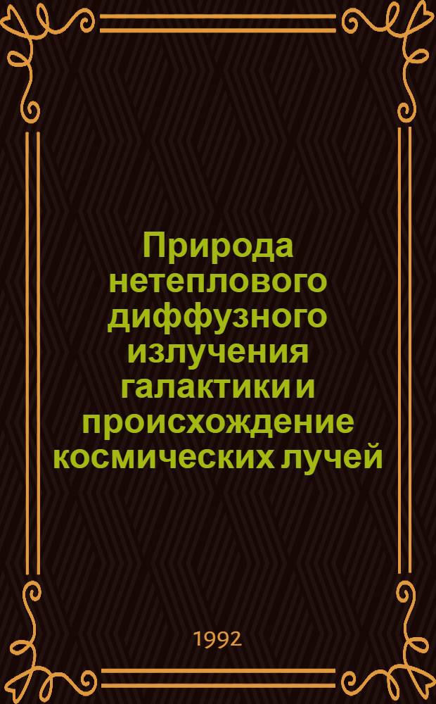 Природа нетеплового диффузного излучения галактики и происхождение космических лучей : Автореф. дис. на соиск. учен. степ. д.ф.-м.н
