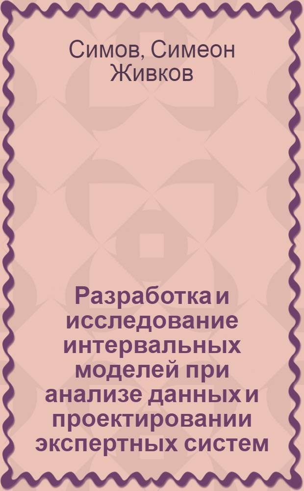 Разработка и исследование интервальных моделей при анализе данных и проектировании экспертных систем : Автореф. дис. на соиск. учен. степ. к.т.н