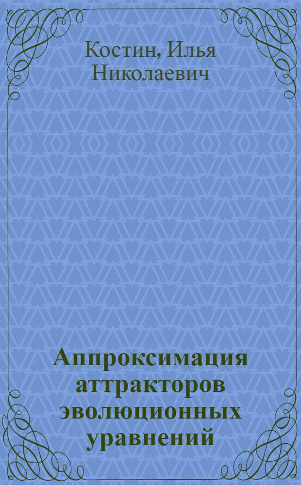 Аппроксимация аттракторов эволюционных уравнений : Автореф. дис. на соиск. учен. степ. к.ф.-м.н